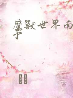 魔兽世界南音梦予