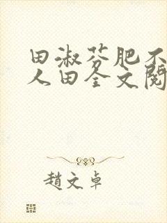 田淑芬肥不流别人田全文阅读