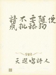 请不要随便抛弃疯批舔狗