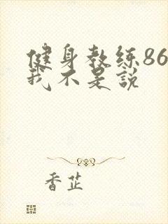 健身教练86话我不是说