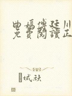 曲嫣傅廷川全文免费阅读正版最新章节