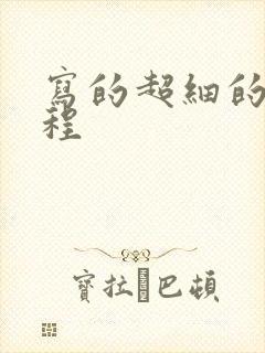 写的超细的做过程