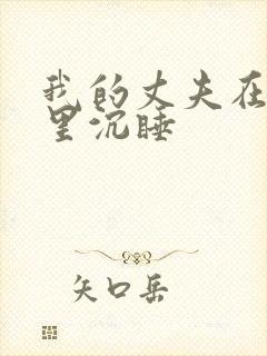我的丈夫在冰箱里沉睡