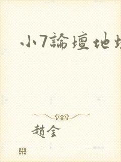 小7论坛地址