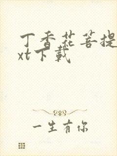 丁香花菩提树txt下载