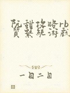 阮甜攻略rb优质系统游戏小说