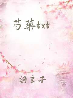 芍药txt