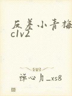 反差小青梅不经c1v2