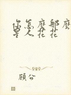 你怎么那么美汪星人花花