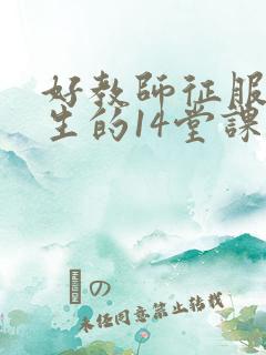 好教师征服后进生的14堂课