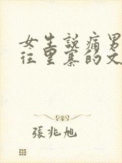 女生说痛男生越往里寨的文字