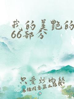 我的美艳的岳第66部分