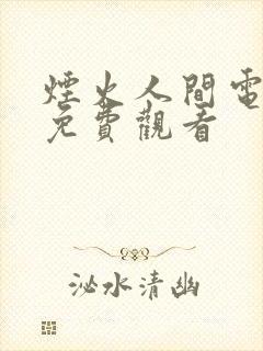 烟火人间电视剧免费观看