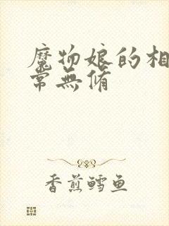 魔物娘的相伴日常无修