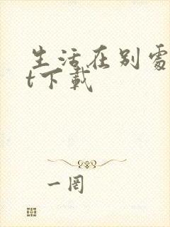 生活在别处txt下载