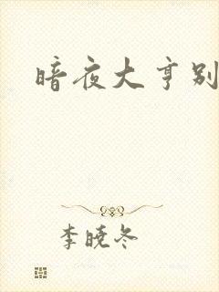 暗夜大亨别烦我