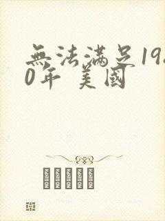 无法满足1980年 美国