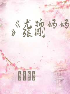 《尤物妈妈王越》张刚