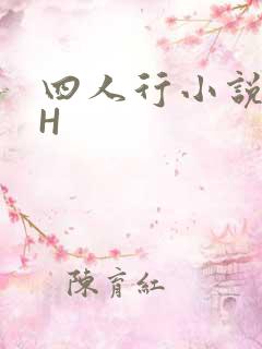 四人行小说4PH