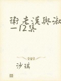 卫老汉与淑蓉8—12集