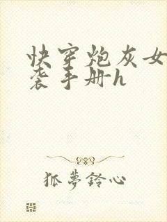 快穿炮灰女配逆袭手册h