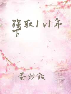强取1 v1年下