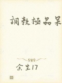 调教极品呆夫
