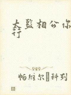 太监相公你行不行