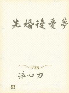 先婚后爱梦筱二