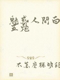 魅惑人间白洁挨五炮