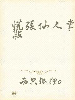 慌张仙人掌po版