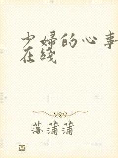 少妇的心事小说在线