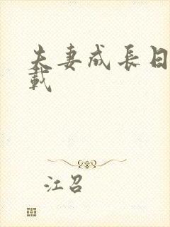 夫妻成长日记下载