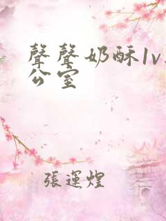 声声奶酥1v办公室