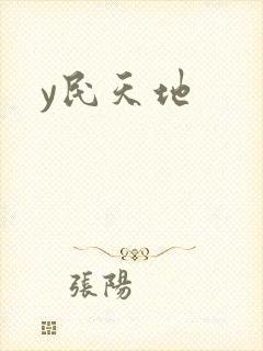 y民天地