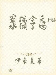 霸总今天rua水獭了吗