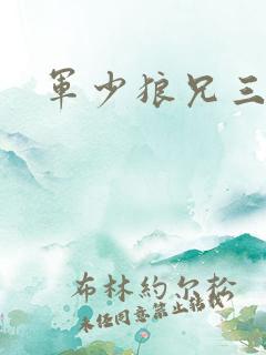 军少狼兄三两只