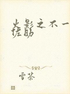 火影之不一样的佐助