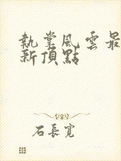 执掌风云最新更新顶点