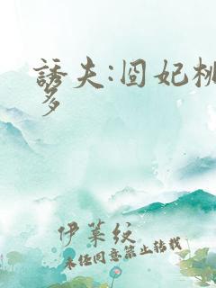 诱夫:囧妃桃花多