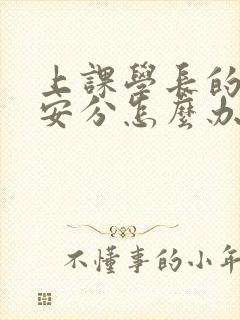 上课学长的手不安分怎么办