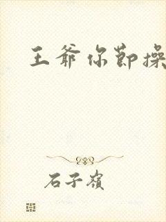 王爷你节操掉了