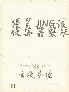 优质JING液收集器系统H1