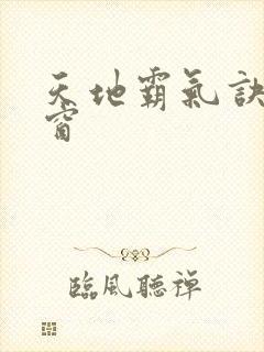 天地霸气诀无弹窗