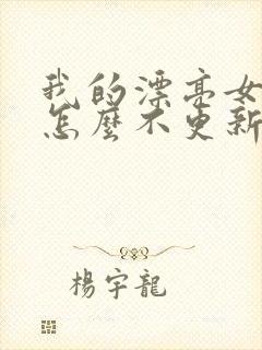 我的漂亮女房东怎么不更新