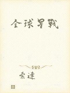全球星战