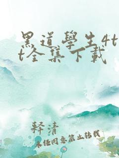黑道学生4txt全集下载