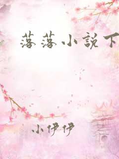 落落小说下载