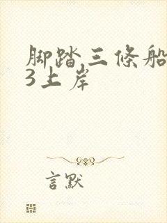 脚踏三条船1v3上岸