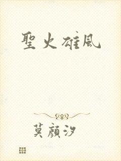 圣火雄风